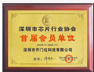 深圳市芯片行業(yè)協(xié)會(huì)會(huì)員