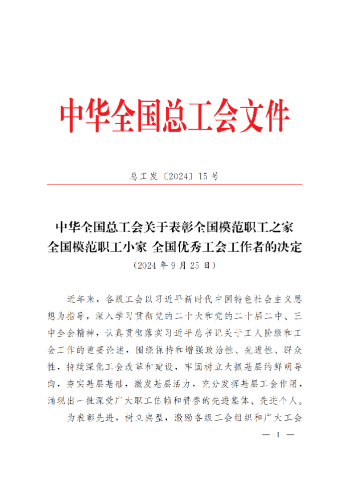 中華全國總工會關(guān)于表彰全國模范職工之家、全國模范職工小家、全國優(yōu)秀工會工作者的決定(3)_00