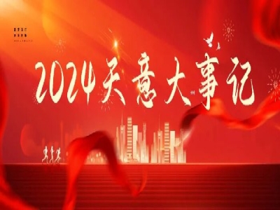 2024碩果累累，2025共赴山海