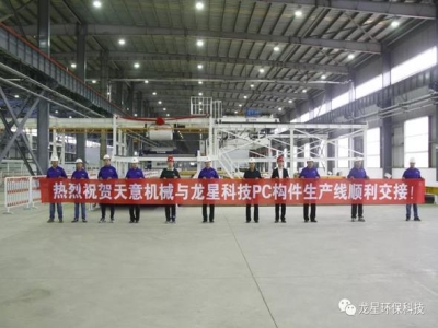 熱烈祝賀天意機(jī)械與龍星科技PC構(gòu)件生產(chǎn)線順利交接！
