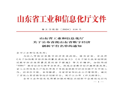 山東省首批！