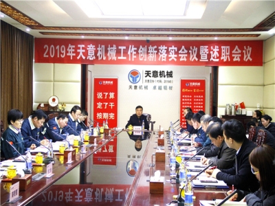 2019年天意機(jī)械經(jīng)營(yíng)管理責(zé)任狀簽字儀式及2019年度天意轉(zhuǎn)變工作作風(fēng)、提升執(zhí)行力落實(shí)大會(huì)即述職會(huì)議隆重召開(kāi)