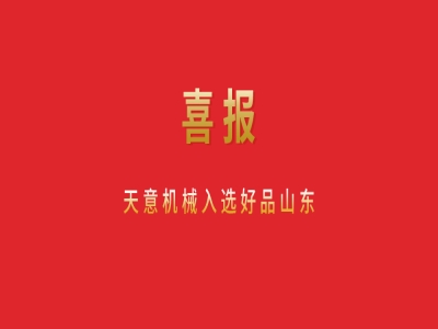 喜報！天意機械入選好品山東