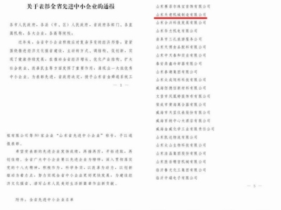 賀：山東天意機(jī)械股份有限公司被省政府評(píng)為全省先進(jìn)中小企業(yè)！