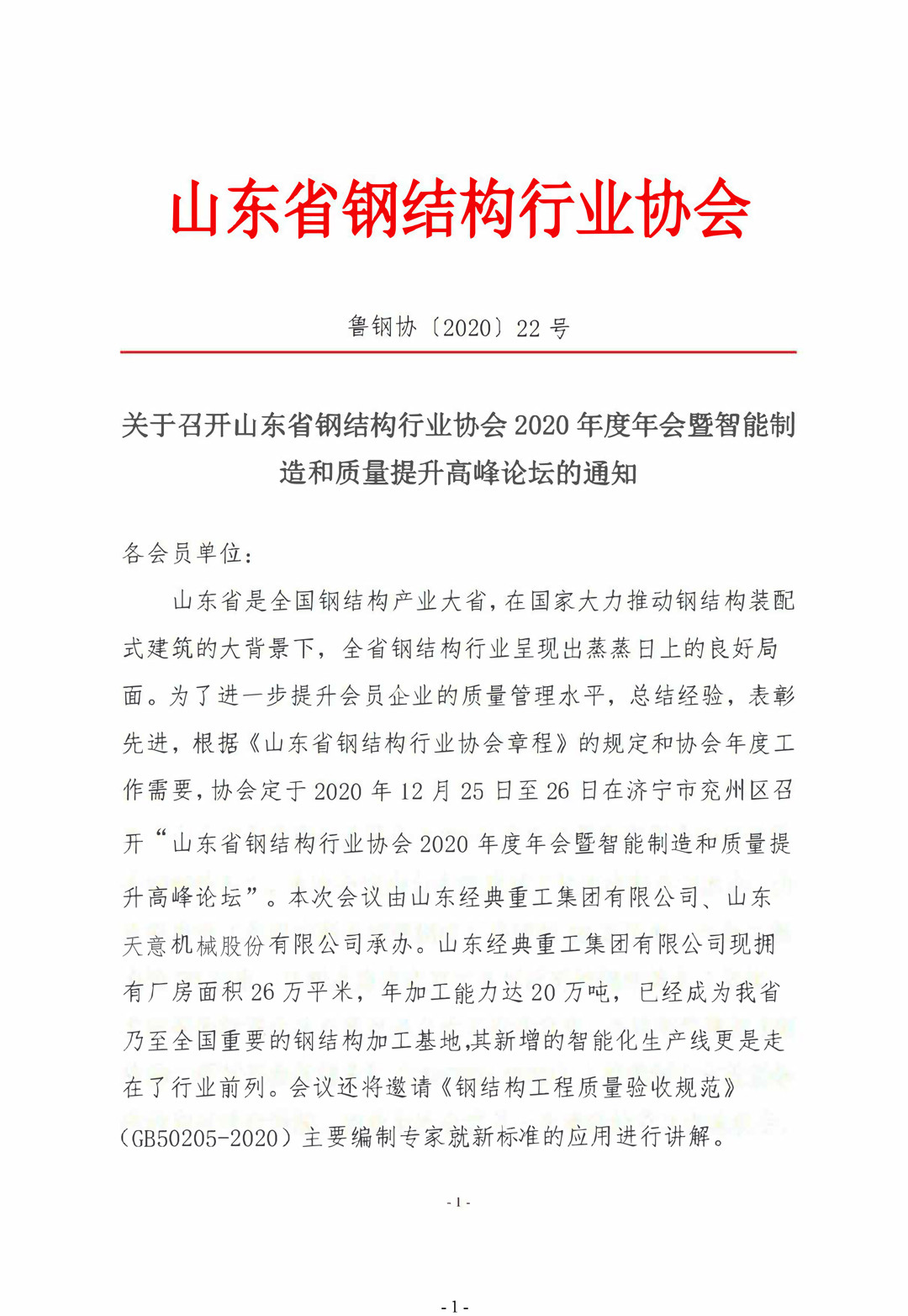 山東省鋼結(jié)構(gòu)行業(yè)協(xié)會2020年度年會暨智能制造和質(zhì)量提升高峰論壇即將召開！
